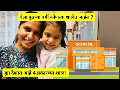 बेला पुढच्या वर्षी कोणत्या शाळेत जाईल ? | ह्या देशात आहे 4 प्रकारच्या शाळा |  Schooling In Lux #1142