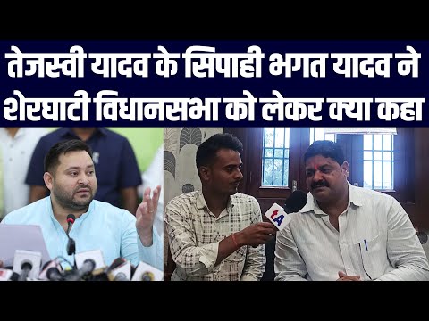 तेजस्वी यादव के सिपाही भगत यादव ने शेरघाटी विधानसभा को लेकर क्या कहा