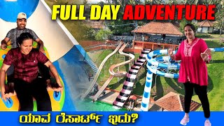 ಈ Resort ನಲ್ಲಿ ಇಡೀ ದಿನ ಮಜಾ ಮಾಡಿದ್ವಿ | Full day adventure at Tinton Resort | Mr and Mrs Kamath