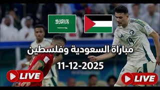 📺 بث مباشر مباراة السعودية 🇸🇦 vs فلسطين 🇵🇸تابعوا القمة الكروية المنتظرة لحظة بلحظة عبر صفحتنا ❤️⚽⏱️