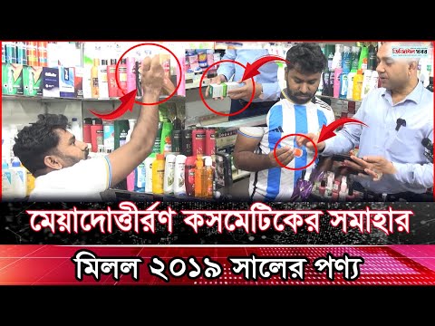 মেয়াদোত্তীর্রণ কসমেটিকের সমাহার , মিলল ২০১৯ সালের পণ্য