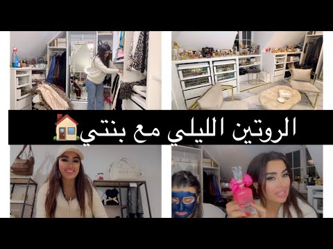 الخدمة بليل روتين تنظيف 🧹 باليل قلبنا الدآر أنا و بنتي حتى ندمنا 🏠 مشترياتي ا🛍️