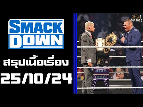 มวยปล้ำSmackDown251024เฝ้าแต่ค้นเหตุผลของเธอว่าเธอนั้นทำเพื่