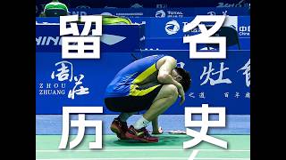 被林丹打吐的时候，你也被历史铭记？