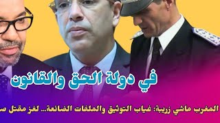 المغرب ماشي زريبة: غياب التوثيق والملفات الضائعة… لغز مقتل صديقي الكولونيل
