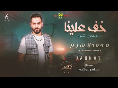 محـمـد الـشيـخ - خف علينا وهدي شوي - بوسة وحدة من خديدك - أرتوي ما اشرب مي | (2025) Mohamed Alsheikh