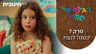 הגינה של תמרי 🌸 | פרק 7 - קטנה לנצח