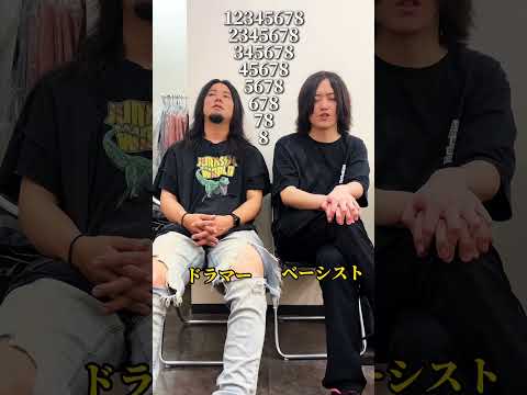 絶対に失敗できない職業の2人 #ドラム #ベース #Japanese #12345678 #ウルトラ寿司ふぁいやー