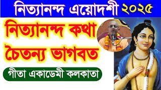 নিত্যানন্দ কথা Nityananda katha in bengali । Nityananda Trayodashi 2025