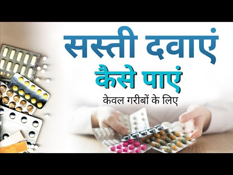 90 फीसदी तक सस्ती दवाइयां कहां से प्राप्त करे 💰💵Generic Medicine | Jan Aushadhi Kendra