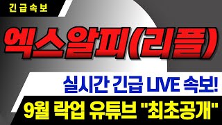 [엑스알피 리플 코인] 축하드립니다 락업 "최종발표" 미친듯이 터진다 제발 이대로 하세요! #엑스알피코인 #리플코인 #xrp #엑스알피전망 #리플전망 #엑스알피분석