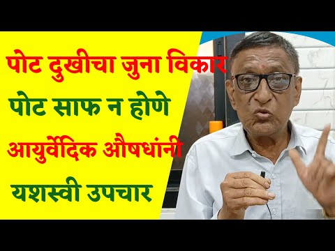 पोटाचा आजार , आव पडणे, संडासला साफ न होणे बऱ्याच दिवसापासून होणाऱ्या आजारात पडला झटपट आराम