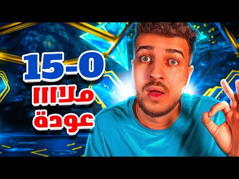 العودة وملا عودة 15/0 ؟🔥4 ريمونتادا مع التكتيك🤯FC25