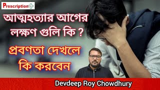 আত্মহত্যার আগের লক্ষণ গুলি কি? How to Predict  Suicide With Symptom.DEVDEEP ROY CHOWDHURY.