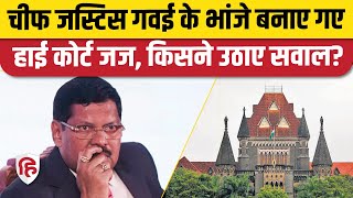 Supreme Court Chief Justice BR Gavai के भांजे Raj Wakode बने Bombay High Court Judge, उठे सवाल?