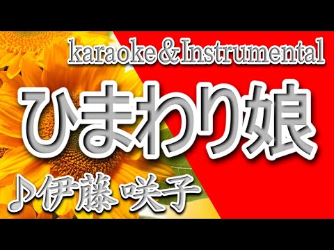 ひまわり娘/伊藤 咲子/カラオケ/Instrumental/歌詞/HIMAWARIMUSUME/Sakiko Ito