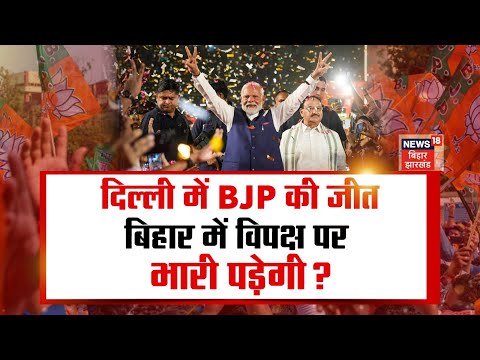 Bahas Bihar Ki |  दिल्ली में BJP की जीत, Bihar में विपक्ष पर भारी पड़ेगी? |Delhi Election Result