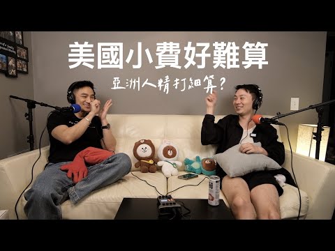 醬剛剛豪EP3｜美國小費地獄！給太少被趕出去！小費被服務生丟地上！服務生追著跑？