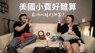 醬剛剛豪EP3｜美國小費地獄！給太少被趕出去！小費被服務生丟地上！服務生追著跑？