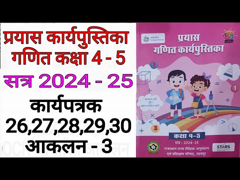 कक्षा 4-5 गणित कार्यपुस्तिका  कार्यपत्रक 26,27,28,29,30 / class 4-5 Maths karyapatrak 26 27 28 29 30