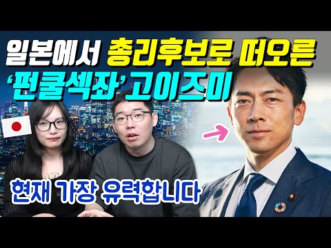 일본에서 총리후보로 떠오른 '펀쿨섹좌' 고이즈미 신지로