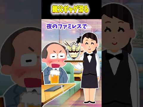 【2ch面白スレ】親父ギャグ滑る #2ch #2ちゃんまとめ #2chの中心で笑いを叫ぶ