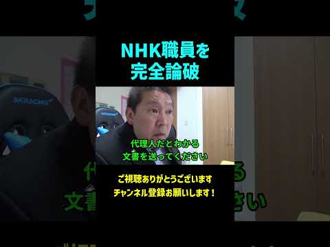 NHK職員を完全論破する立花孝志、、