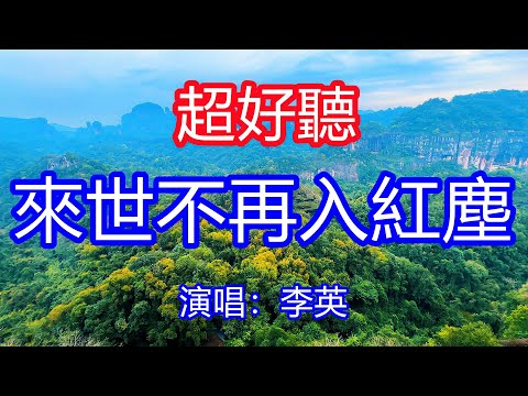天呀！太好聽了，6月李英超火傷感情歌《來世不再入紅塵深淵》，獨特的嗓音，單曲循環聽不夠！多想有人真心的陪伴，多想不再這樣的孤單！唱的撕心裂肺，聽得痛哭流涕！廣東風景！傷感情歌！療癒情歌！