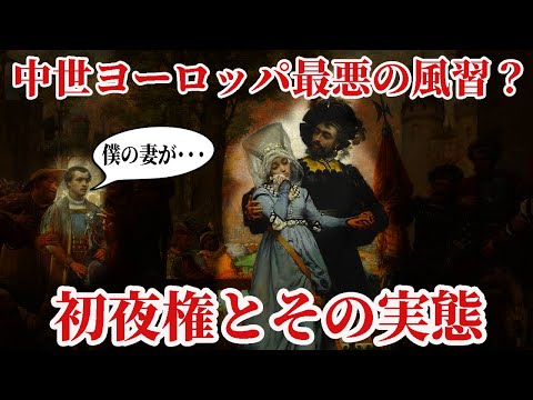 【ゆっくり解説】初夜権って実際どうなのよ【歴史解説】