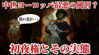 【ゆっくり解説】初夜権って実際どうなのよ【歴史解説】