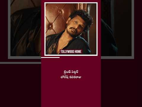 లోకేష్ కనగరాజ్  Trendsetter ఆ ? | #lokeshkanagaraj #trending #viral #1million #shorts