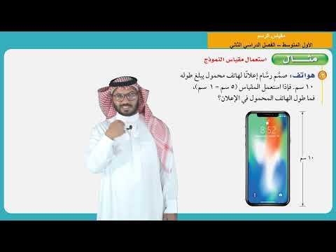 مقياس الرسم  -  الأول المتوسط  -  الفصل الدراسي الثاني