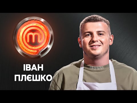 Веселий і добродушний кулінар Іван Плєшко | МастерШеф 14 сезон