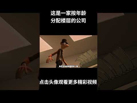 这是一家按年龄分配楼层的公司,年龄越大,所在的楼层越高 #动画 #动画解说 #动画短片