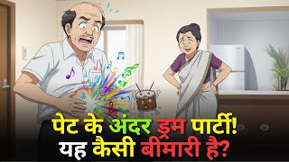 पेट के अंदर ढोल पार्टी! यह कैसी बीमारी है? | भोलाबाबू का कांड | Hindi Funny Moral Story