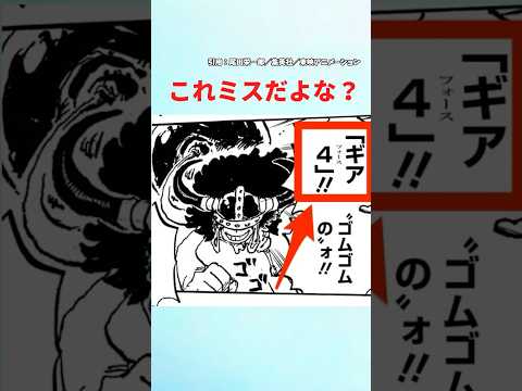 【最新1127話】ルフィの技ミスだよな？【ワンピース】 #ワンピース #ワンピースの反応集まとめ