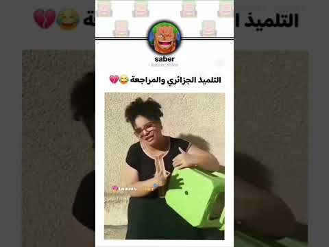 التلميذ الجزائري وهو يراجع للامتحنات 🤣🤣🤣🤣🤣 حط لايك واشتراك #chorts #comedy #shorts