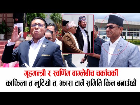 स्वर्णिम वाग्लेले थर्काए गृहमन्त्रीलाईः काफिला त लुटियो!, झारा टार्ने समिति मान्देनौं #rameshlekhak