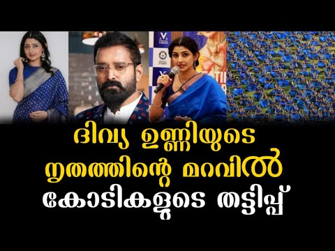 കുട്ടികളെ പറ്റിച്ചു കോടികൾ തട്ടിയതിനും ദിവ്യ ഉണ്ണിയുടെ നൃത്ത പരുപാടിക്ക് ഗിന്നെസ് റെക്കോർഡ്.