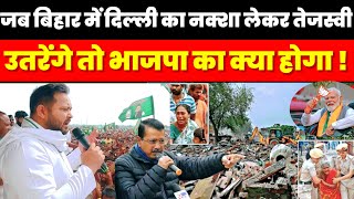 जब बिहार में तेजस्वी दिल्ली का नक्शा लेकर उतरेंगे तो BJP और मोदी नीतीश का क्या होगा ? Bihar BJP 