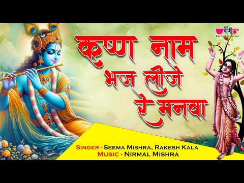 Krishna Naam Bhaj Leeje Re Manva | New Shree Krishna Bhajan | Bhakti Bhajan