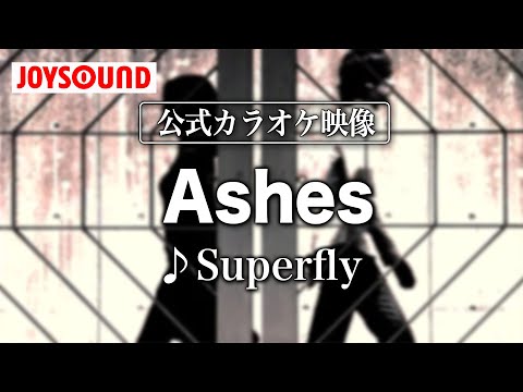 【カラオケ練習】「Ashes」/ Superfly【期間限定】