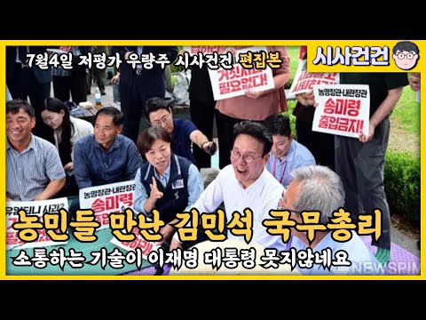 김민석 국무총리 임명! 첫 일정은 농민들과의 만남. 그런데 소통하는 능력이 이재명 대통령 못지 않다!!