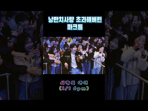 낭만 폭팔하는 라이브 #마크툽 #시작의아이 #1월1일 #kpop