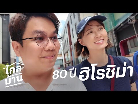 ไกลบ้าน EP133 ฮิโรชิม่า อะไรที่เคยเห็นจะไม่ได้เห็น