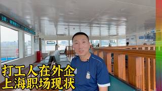 拜访外企打工朋友,上海的外企累不累?朋友为何不再想移民海外了?