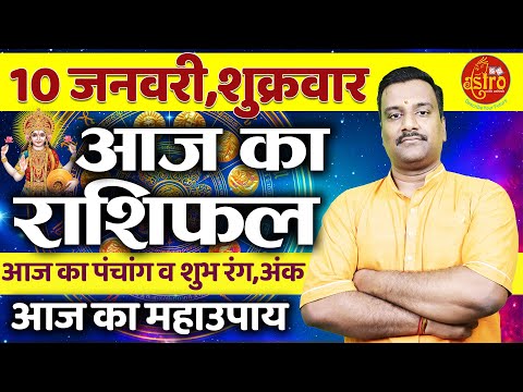 AAJ KA RASHIFAL | 10 January 2025 | आज का राशिफल | Tomorrow Horoscope | Astro with Ashish