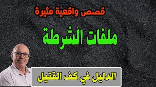 الدليل في كف القتيل│ قصص من ملفات بوليسية، مع عبد الصادق بنعيسى│Milafat Boulisia