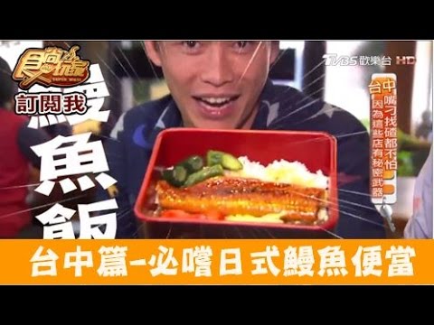 【食尚玩家】豐源飯店 台中老字號！必嚐日式鰻魚便當