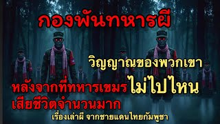 ทหารที่ตายในสงครามเมื่อตะกี้นี้ สร้างความหวาดกลัว ให้กับพี่น้องไทยที่อยู่ชายแดน พวกเขาเล่าว่า 